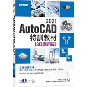 TQC+ AutoCAD 2021特訓教材-3D應用篇(隨書附贈20個精彩3D動態教學檔)