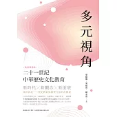 多元視角：二十一世紀中華歷史文化教育(教育現場卷)