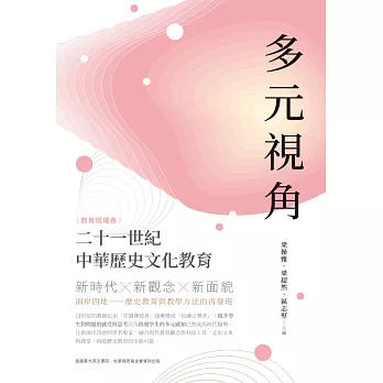 多元視角：二十一世紀中華歷史文化教育（教育現場卷）