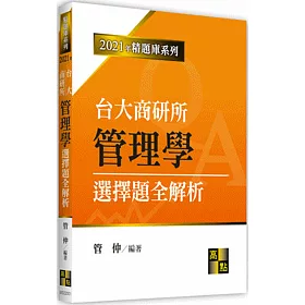 博客來 台大商研所管理學選擇題全解析