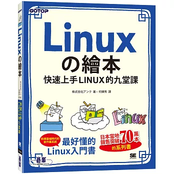 Linuxの繪本：快速上手LINUX的九堂課