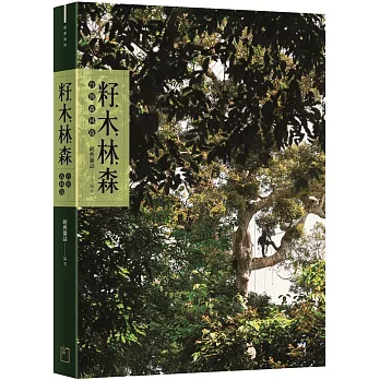 籽．木．林．森：台灣森林錄