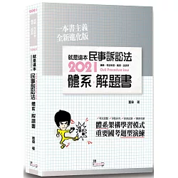 博客來 就是這本民事訴訟法體系 解題書 二版 博客來 就是這本民事訴訟法體系 解題書 二版