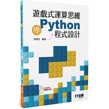 遊戲式運算思維學Python程式設計(附範例光碟)