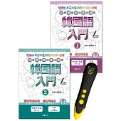 韓國語入門1〜2 DTP鋰電點讀筆學習套組