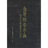 臺灣語音字典(註釋皆有羅馬字注音)