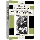 日治時代台灣原住民族研究史：先行者及其台灣踏查