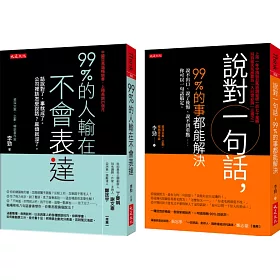 博客來 99 的人輸在不會表達 說對一句話 99 的事都能解決 全二冊套書 博客來 99 的人輸在不會表達 說對一句話 99 的事都能解決 全二冊套書