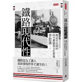 博客來 鐵路現代性 晚清至民國的時空體驗與文化想像 博客來 鐵路現代性 晚清至民國的時空體驗與文化想像
