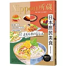 日本庶民美食：Nippon所藏日語嚴選講座（1書1雲端MP3音檔）