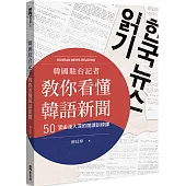 韓國駐台記者教你看懂韓語新聞：50堂由淺入深的閱讀訓練課