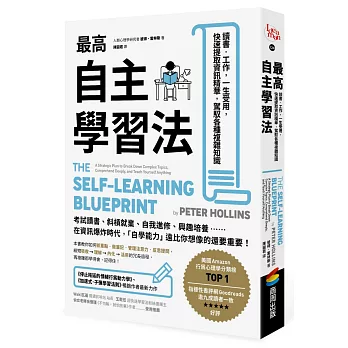 最高自主學習法 : 讀書.工作,一生受用,快速提取資訊精華,駕馭各種複雜知識 / 最高自主學習法 : 讀書.工作,一生受用,快速提取資訊精華,駕馭各種複雜知識 /