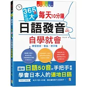 365天差很大!每天10分鐘 日語發音自學就會：練習發音・會話・單字集(16K+MP3)