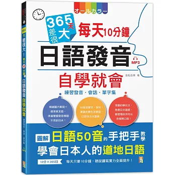 365天差很大！每天10分鐘 日語發音自學就會：練習發音・會話・單字集(16K+MP3)