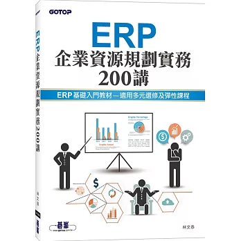 ERP企業資源規劃實務200講