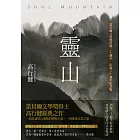 靈山(出版30週年紀念版,首度收入作者序言及專訪)