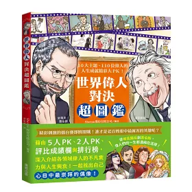 博客來 世界偉人對決超圖鑑 10大主題 110位偉人的人生成就精彩大pk 博客來 世界偉人對決超圖鑑 10大主題 110位偉人的人生成就精彩大pk