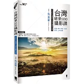 台灣絕景100攝影課：雲海、銀河、晨昏、夜景、四季、山中祕境