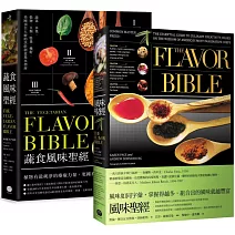 風味╳蔬食風味聖經（兩冊套書）