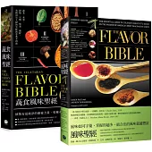風味╳蔬食風味聖經(兩冊套書)