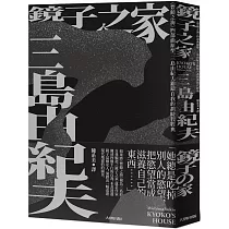博客來 鏡子之家 豐饒之海 四部曲原型 三島由紀夫鎔鑄自我的劃時代經典 珍藏紀念版 電子書
