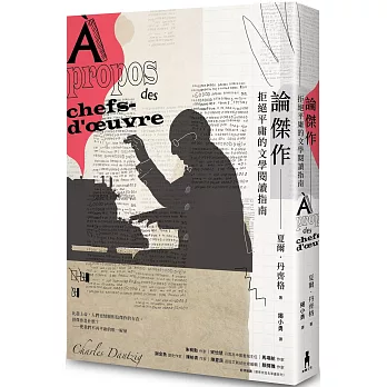 論傑作 : 拒絕平庸的文學閱讀指南 / 論傑作 : 拒絕平庸的文學閱讀指南 /