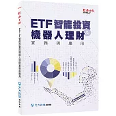 ETF 智能投資與機器人理財實務與應用