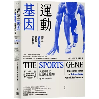 運動基因：頂尖運動表現背後的科學