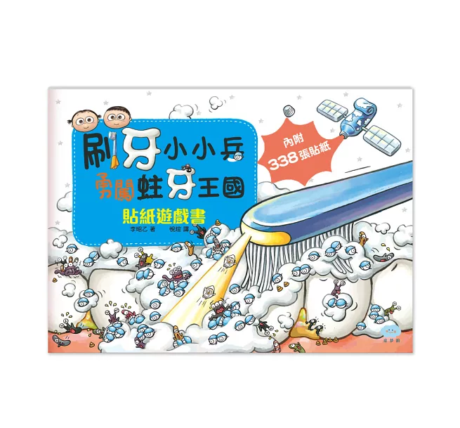 11本互動遊戲書推薦_《刷牙小小兵勇闖蛀牙王國》 11本互動遊戲書推薦_《刷牙小小兵勇闖蛀牙王國》