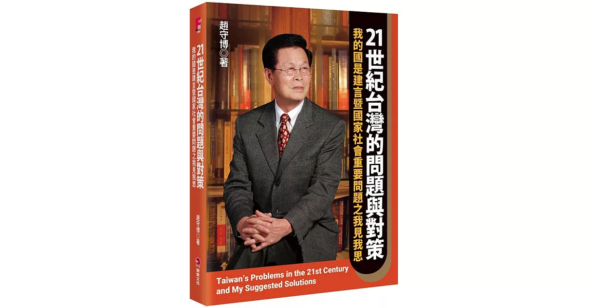 21世紀台灣的問題與對策：我的國是建言暨國家社會重要問題之我見我思 | 拾書所