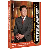 21世紀台灣的問題與對策：我的國是建言暨國家社會重要問題之我見我思