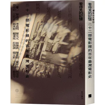 看得見的記憶：二十二部電影裡的百年臺灣電影史（隨書附贈《颱風》電影海報一張）博客來獨家