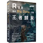R語言邁向Big Data之路:王者歸來(第二版)