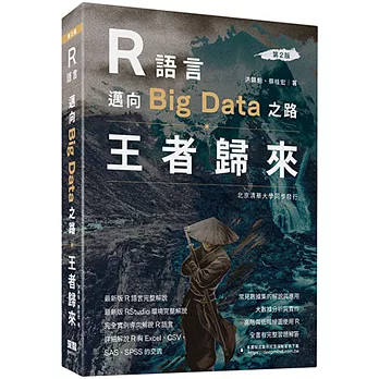 R語言邁向Big Data之路：王者歸來(第二版)