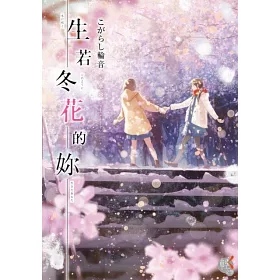 博客來 生若冬花的妳 博客來 生若冬花的妳
