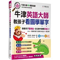 牛津英語大師教孩子看圖學單字(附光碟片收錄MP3、著色單、桌遊卡)