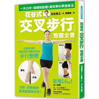 花谷式「交叉步行」整體全書：一天20步，兩週就能瘦！失眠、肩膀僵硬、膝蓋痛都能改善的高效率科學健身法