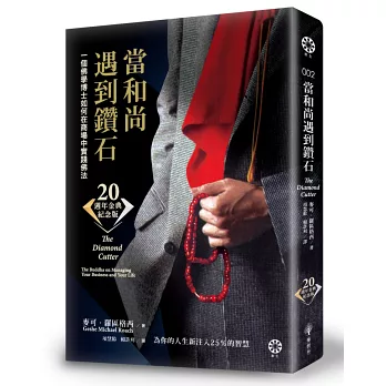 當和尚遇到鑽石(二十週年金典紀念版):一個佛學博士如何在商場中實踐佛法