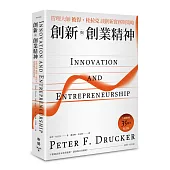 創新與創業精神：管理大師彼得.杜拉克談創新實務與策略(大師經典35週年紀念版)