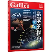 數學的世界：從快樂學習中增強科學與數學實力 人人伽利略20