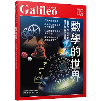 數學的世界：從快樂學習中增強科學與數學實力 人人伽利略20