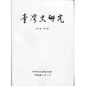 臺灣史研究第27卷3期(109.09)