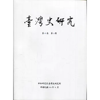 臺灣史研究第27卷3期(109.09)
