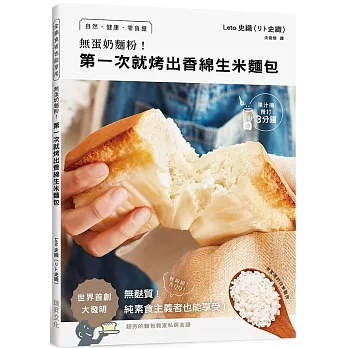 無蛋奶麵粉！第一次就烤出香綿生米麵包：用家裡的白米製作！自然•健康•零負擔•無麩質！純素食主義者也能享受