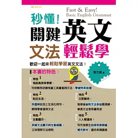 博客來 秒懂 關鍵英文文法輕鬆學 博客來 秒懂 關鍵英文文法輕鬆學