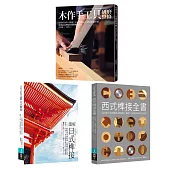 木作工藝套書(共三冊)：圖解日式榫接+木作手工具研磨整修+西式榫接全書