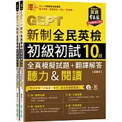 準！GEPT新制全民英檢初級初試10回全真模擬試題+翻譯解答(聽力&閱讀) 試題本+翻譯解答本+1MP3+ QR Code線上音檔(附防水書套)