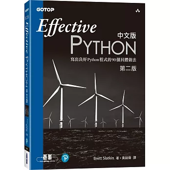 Effective Python中文版：寫出良好Python程式的90個具體做法(第二版)