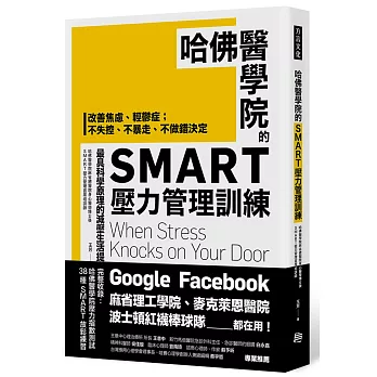 哈佛醫學院的SMART壓力管理訓練 : 改善焦慮、輕鬱症;不失控、不暴走、不做錯決定 最具科學原理的減壓生活提案 = When stress knocks on your door : stress management and resiliency traning program(另開新視窗)