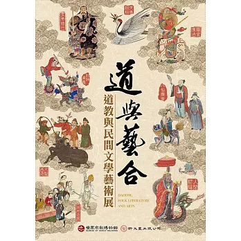 道與藝合:道教與民間文學藝術展